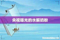 央视曝光的水解奶粉