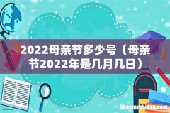 母亲节2022年是几月几日 2022母亲节多少号