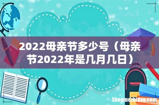 母亲节2022年是几月几日 2022母亲节多少号