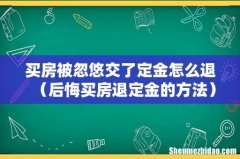 后悔买房退定金的方法 买房被忽悠交了定金怎么退