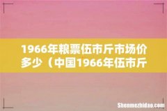 中国1966年伍市斤粮票 1966年粮票伍市斤市场价多少
