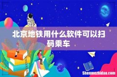 北京地铁用什么软件可以扫码乘车