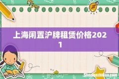 上海闲置沪牌租赁价格2021