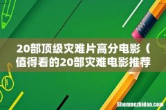 值得看的20部灾难电影推荐 20部顶级灾难片高分电影
