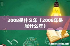 2008年是属什么年 2008是什么年