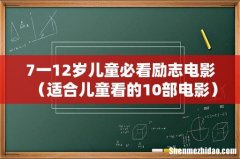 适合儿童看的10部电影 7一12岁儿童必看励志电影