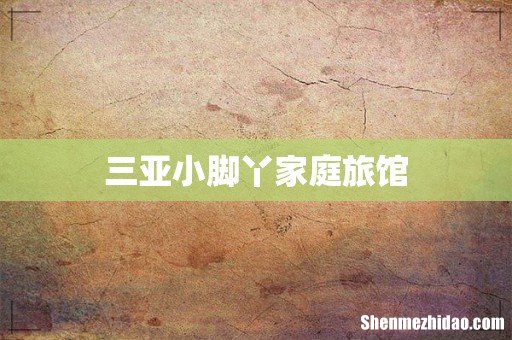 三亚小脚丫家庭旅馆