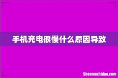 手机充电很慢什么原因导致