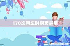 170次列车时刻表最新