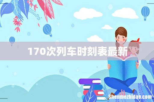 170次列车时刻表最新