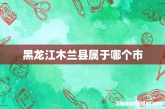 黑龙江木兰县属于哪个市
