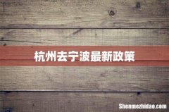 杭州去宁波最新政策