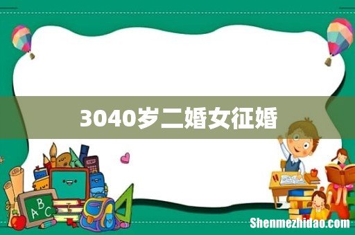3040岁二婚女征婚