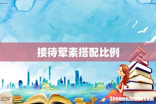 接待荤素搭配比例