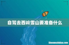 自驾去西岭雪山要准备什么