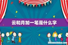云和月加一笔是什么字