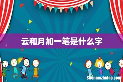 云和月加一笔是什么字