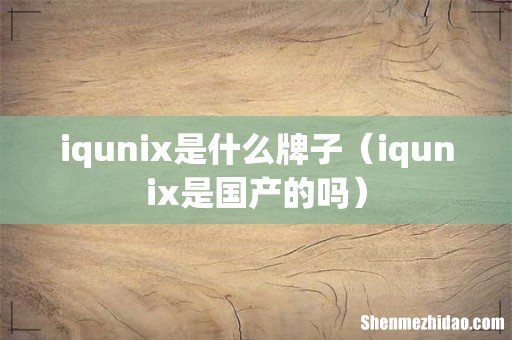 iqunix是国产的吗 iqunix是什么牌子