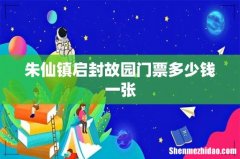 朱仙镇启封故园门票多少钱一张