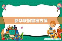 新华联铜官窑古镇