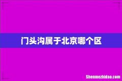门头沟属于北京哪个区