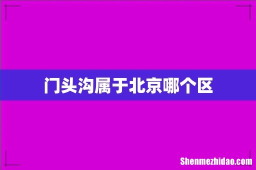 门头沟属于北京哪个区