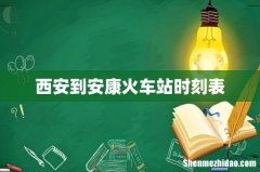 西安到安康火车站时刻表