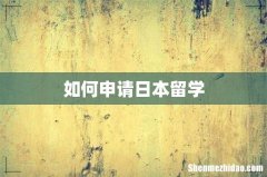 如何申请日本留学