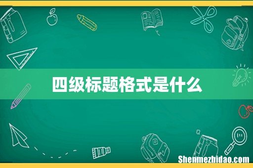 四级标题格式是什么
