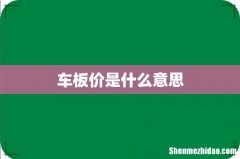 车板价是什么意思