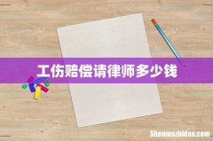 工伤赔偿请律师多少钱