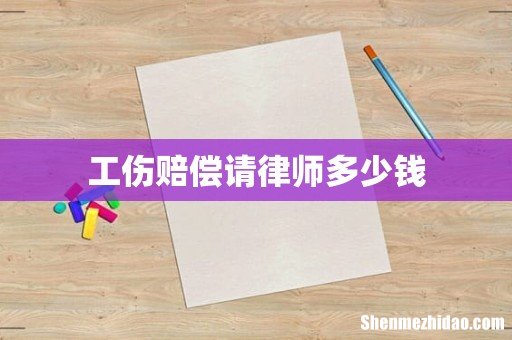 工伤赔偿请律师多少钱