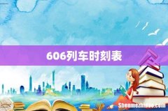 606列车时刻表