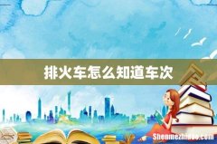 排火车怎么知道车次
