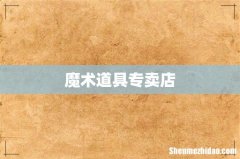 魔术道具专卖店