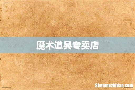 魔术道具专卖店
