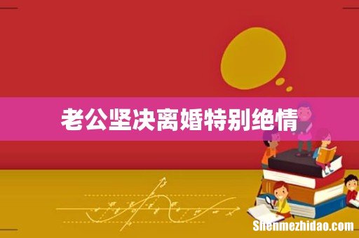 老公坚决离婚特别绝情