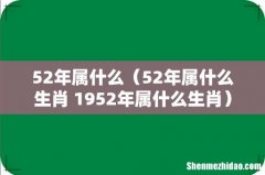 52年属什么生肖 1952年属什么生肖 52年属什么