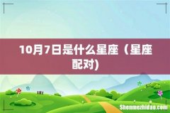 10月7日是什么星座（星座配对)