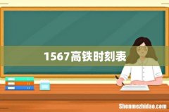 1567高铁时刻表