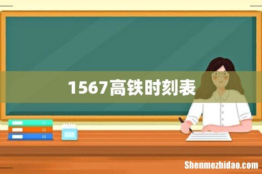 1567高铁时刻表