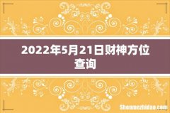 2022年5月21日财神方位查询