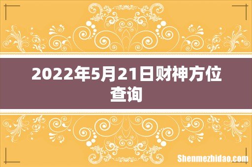 2022年5月21日财神方位查询