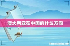 澳大利亚在中国的什么方向