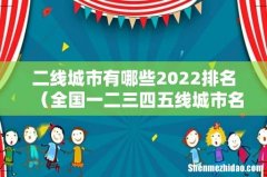 全国一二三四五线城市名单 二线城市有哪些2022排名