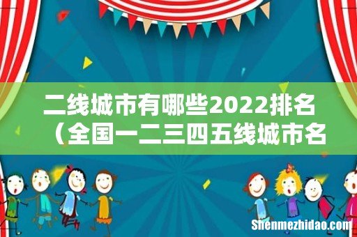 全国一二三四五线城市名单 二线城市有哪些2022排名
