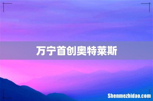 万宁首创奥特莱斯