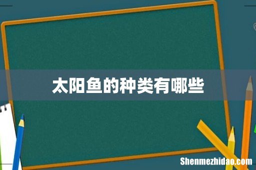 太阳鱼的种类有哪些