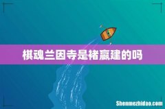 棋魂兰因寺是褚嬴建的吗