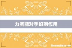 力蜚能对孕妇副作用